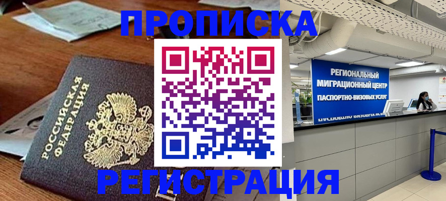 временная прописка в Кодинске