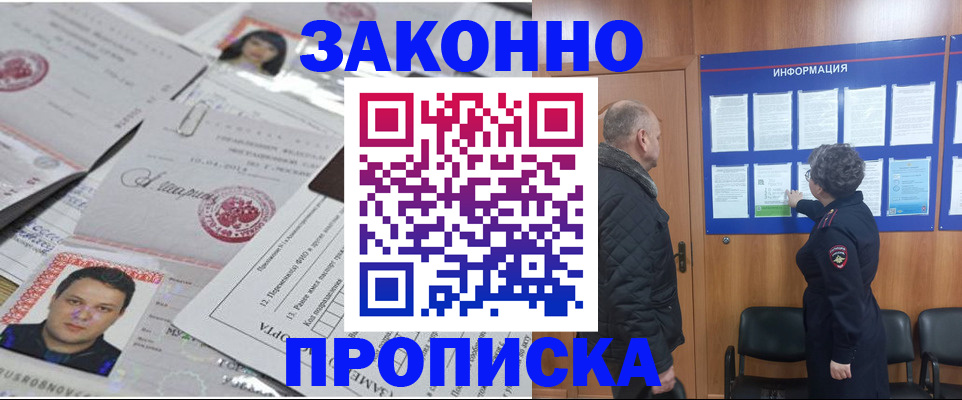 купить прописку в Кодинске